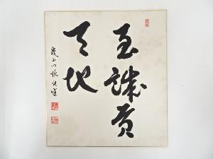 大覚寺井上紀生筆　肉筆色紙